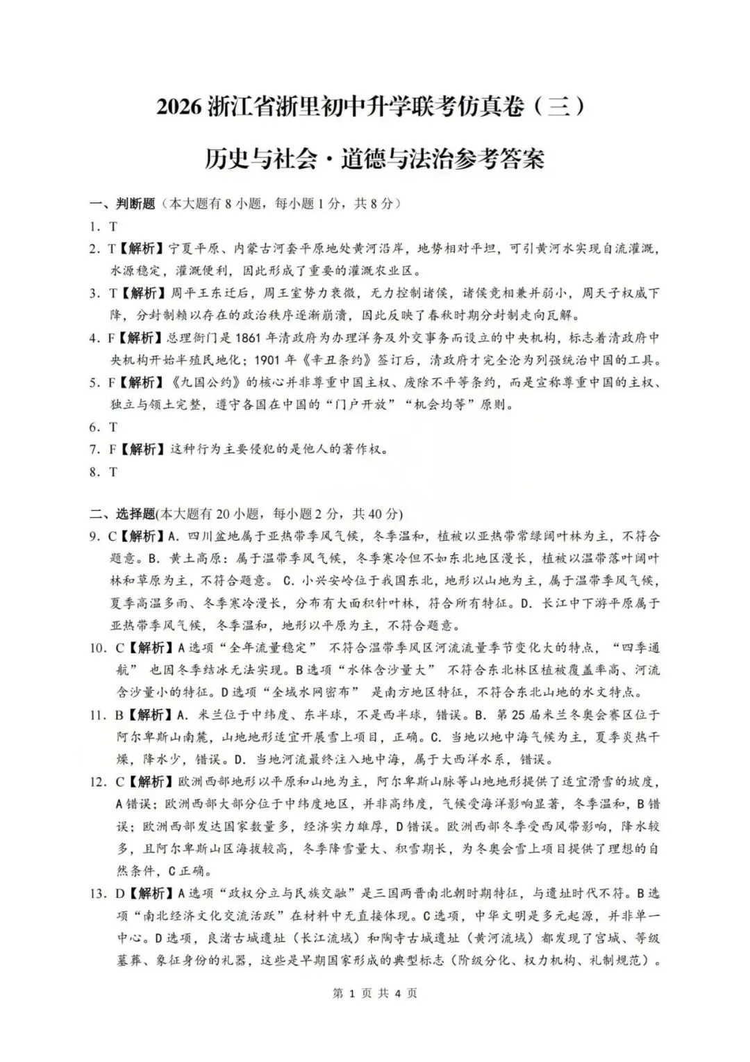 中考一模|2026年4月浙江省浙里初中升学联考仿真卷(三)「全科」试题(答案解析;听力材料)(仿真卷一、二、三) 第59张