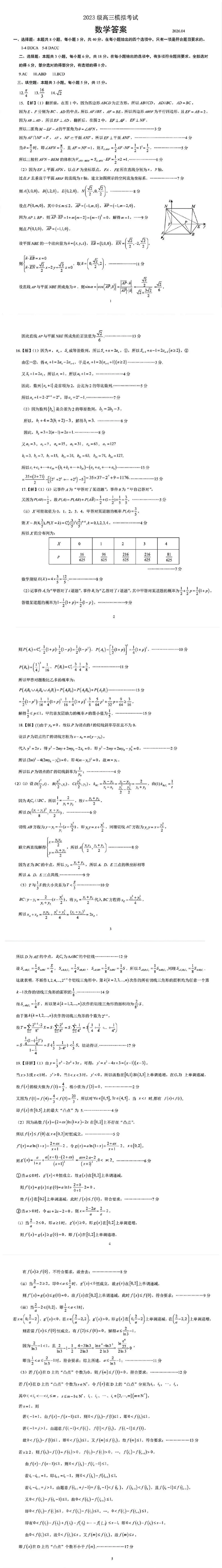 山东日照市2026届高三下学期4月模拟考试数学试卷 第7张