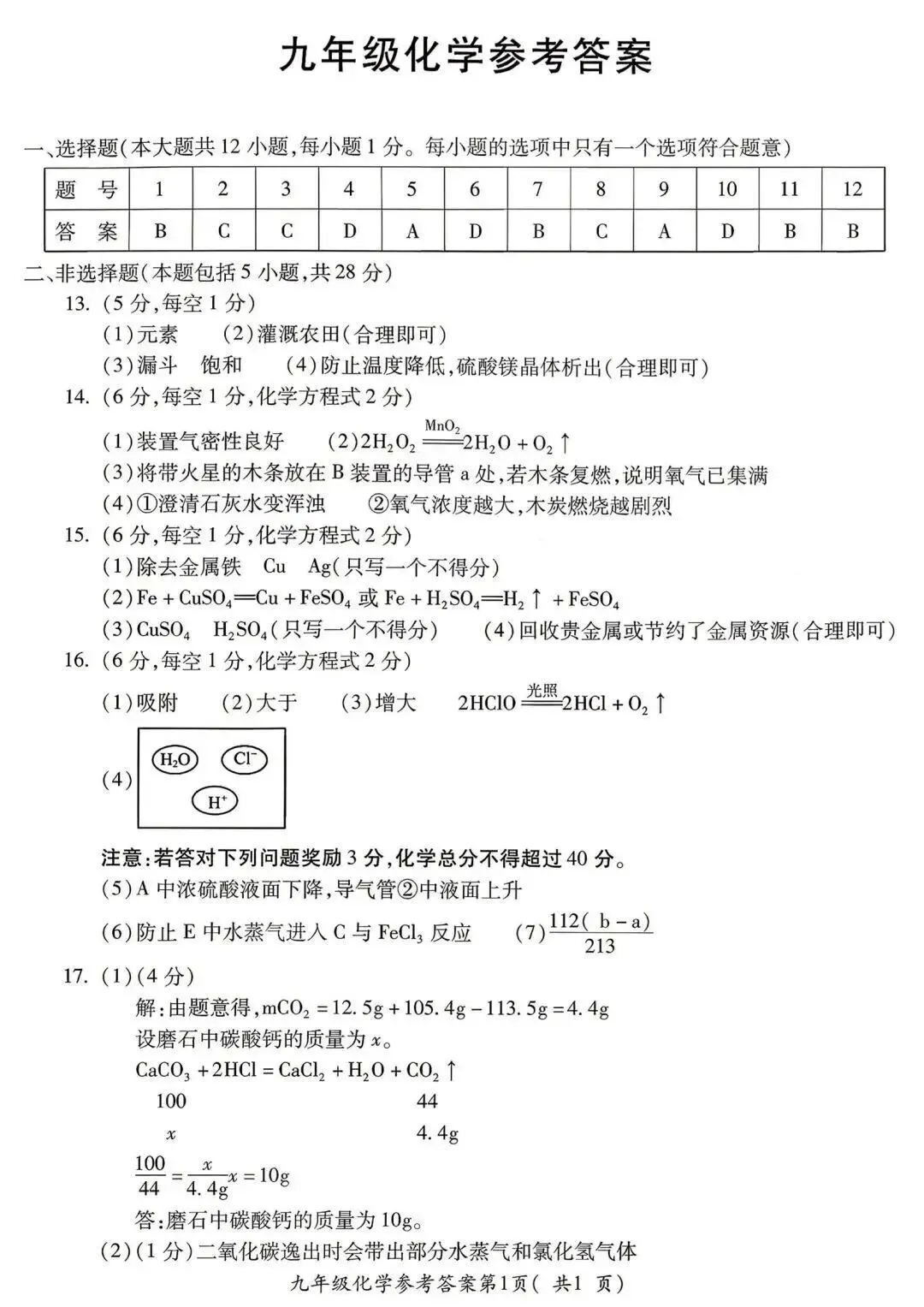 九年级中考化学练习题 第9张