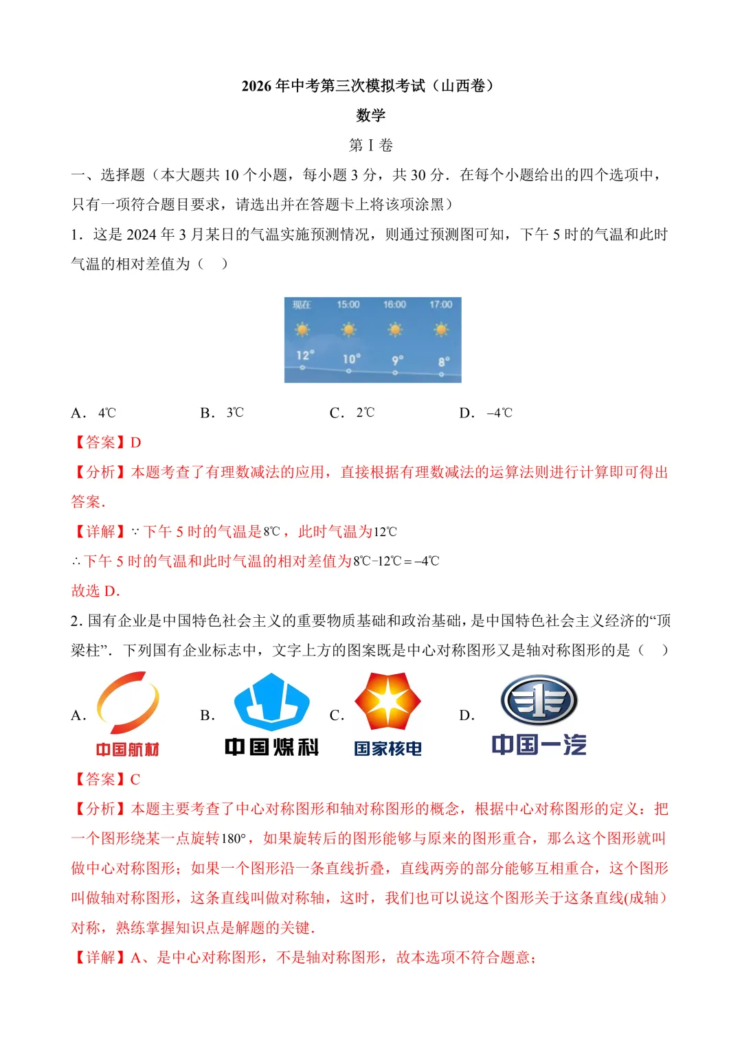 2026年中考第三次模拟考试数学(山西卷)含解析 第14张