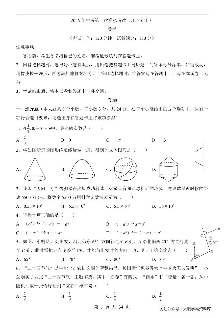 初中数学|2026年中考数学第一次模拟考试试卷(江苏专用)(可下载打印) 第1张