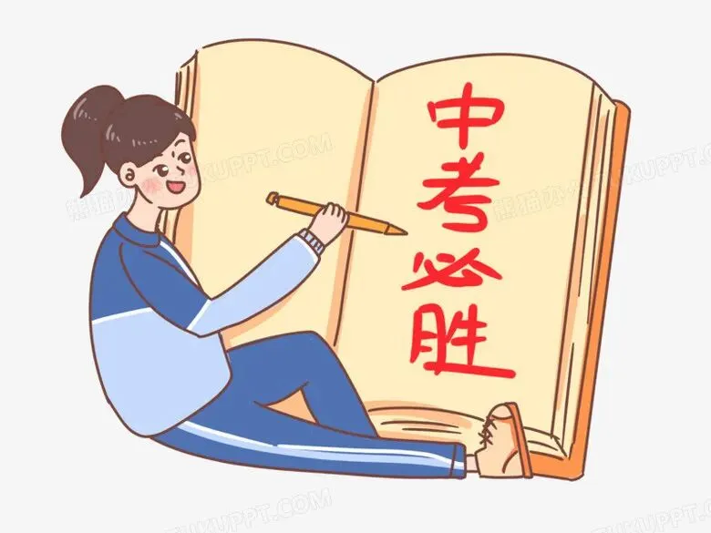 中考倒计时50天!这份“黄金冲刺指南”请收好 第2张