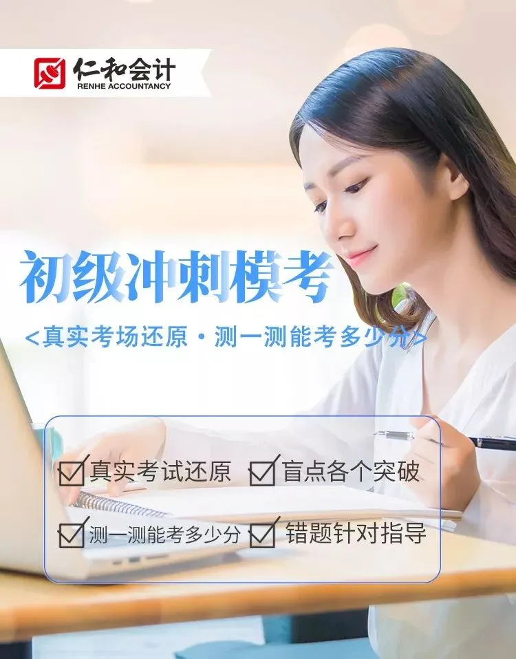 2026初级会计冲刺18天,立即参与模考! 第2张