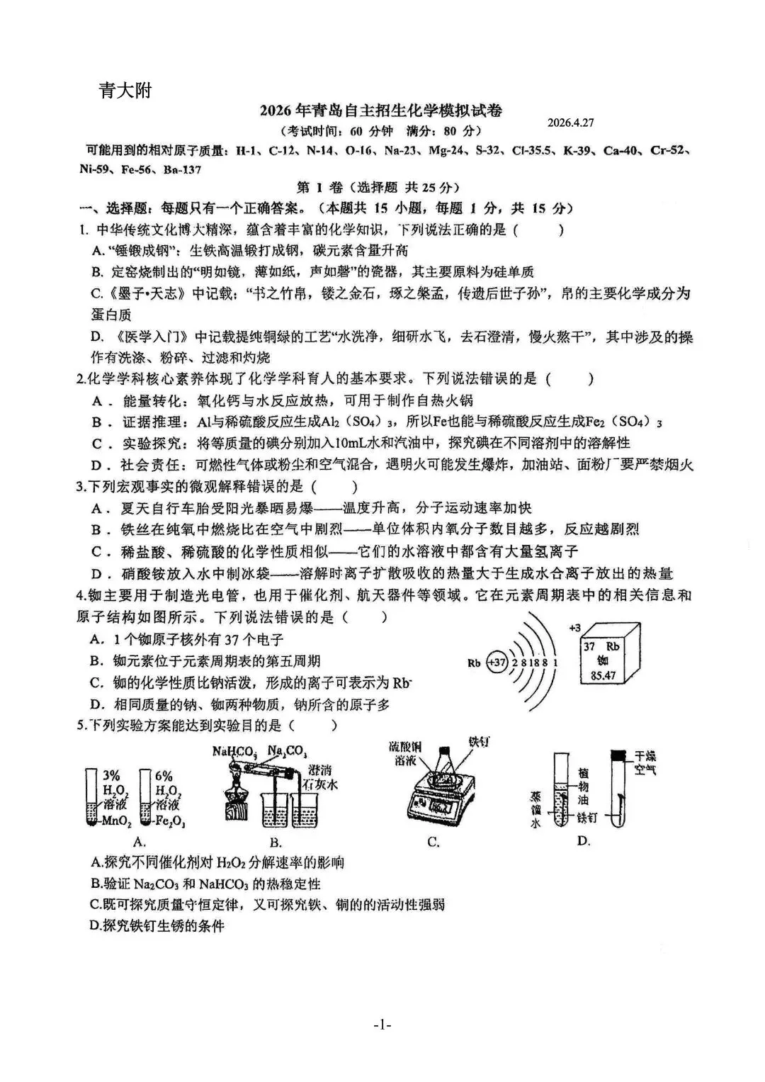 2026年青大附化学自招模拟试卷(2026.4.27) 第1张