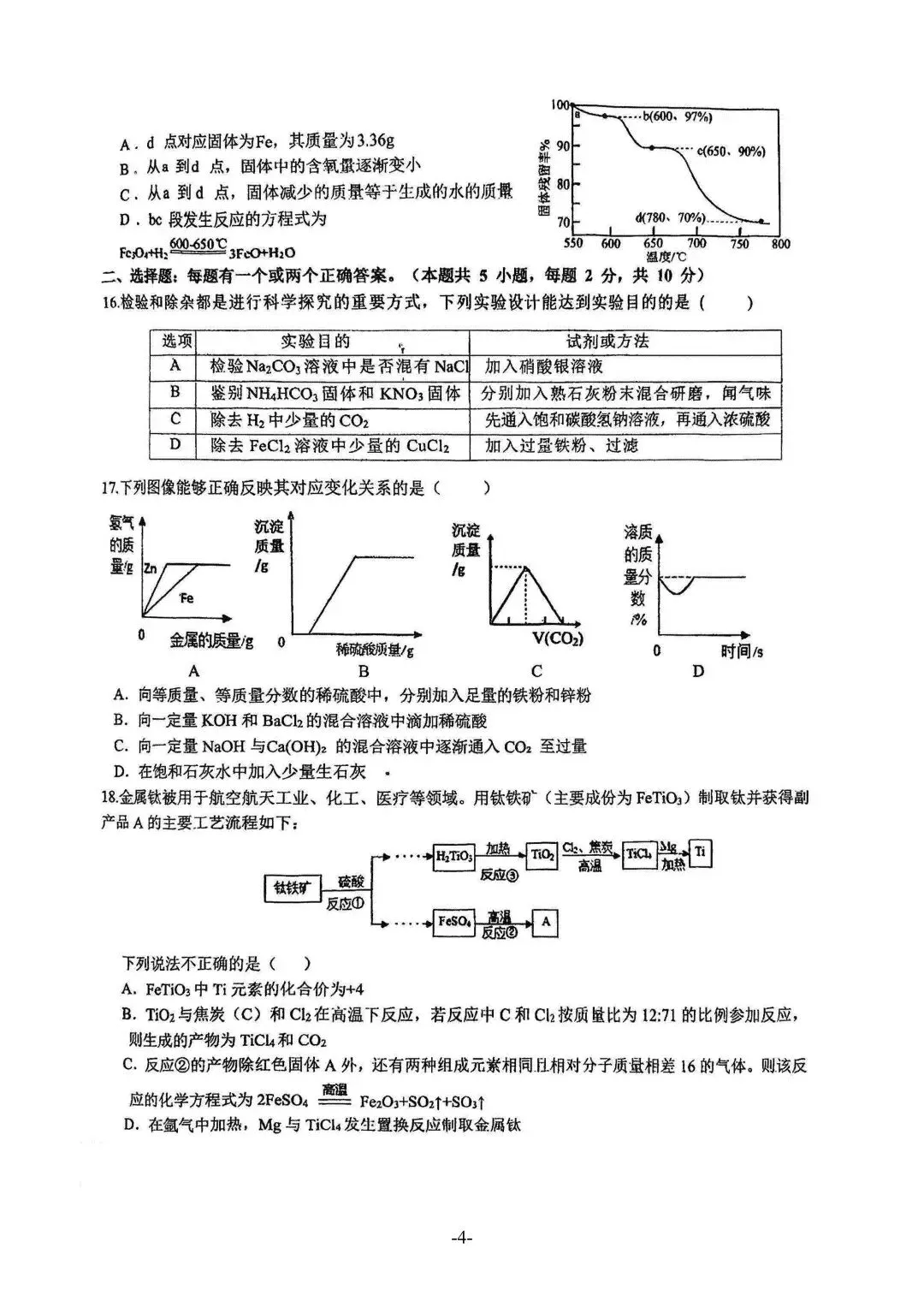 2026年青大附化学自招模拟试卷(2026.4.27) 第4张