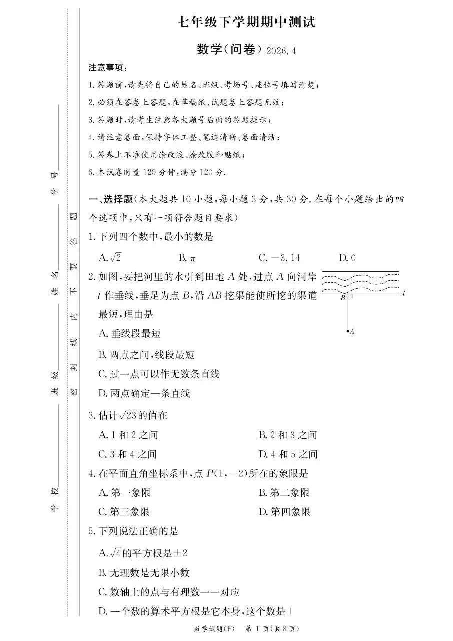 2026年附中集团七下期中数学试卷 第1张