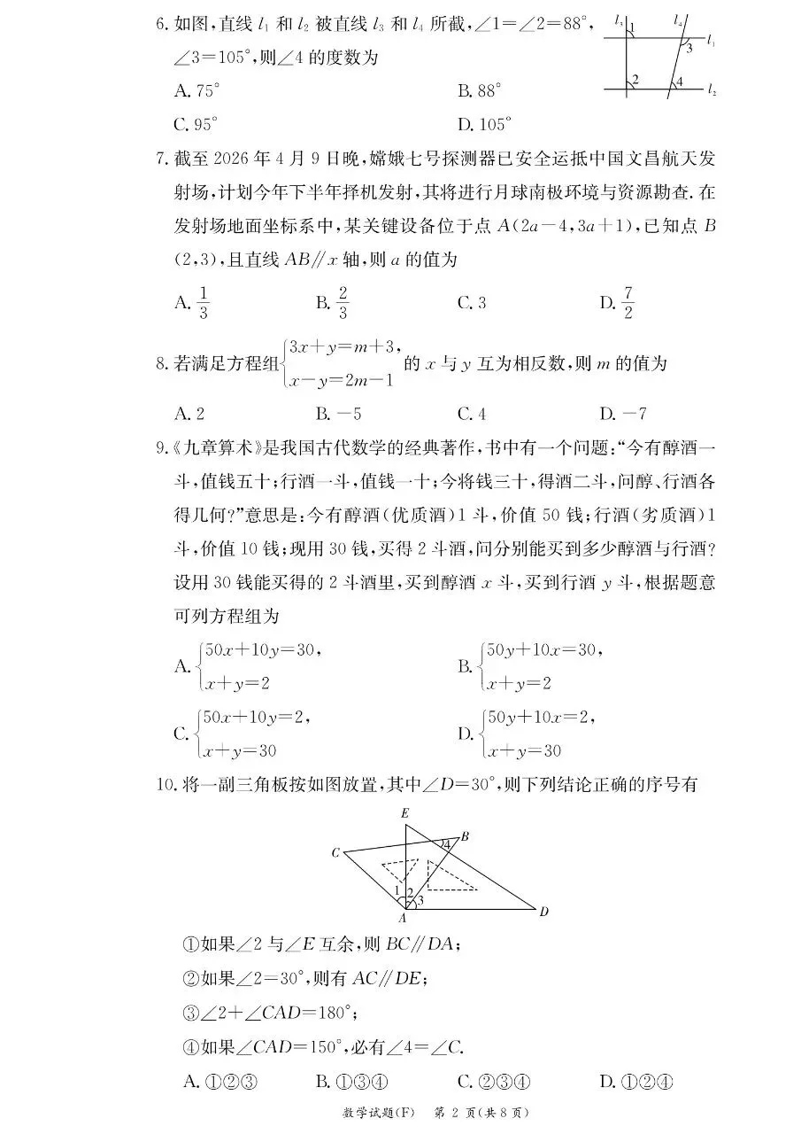 2026年附中集团七下期中数学试卷 第2张