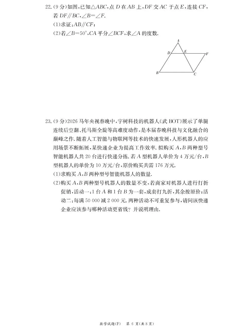 2026年附中集团七下期中数学试卷 第6张