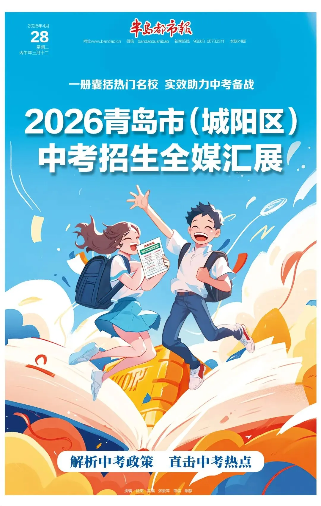 2026青岛市(城阳区)中考招生全媒汇展今日出版!中考“最强攻略”已送达城阳区(含高新区)一万余名初三考生手中 第2张