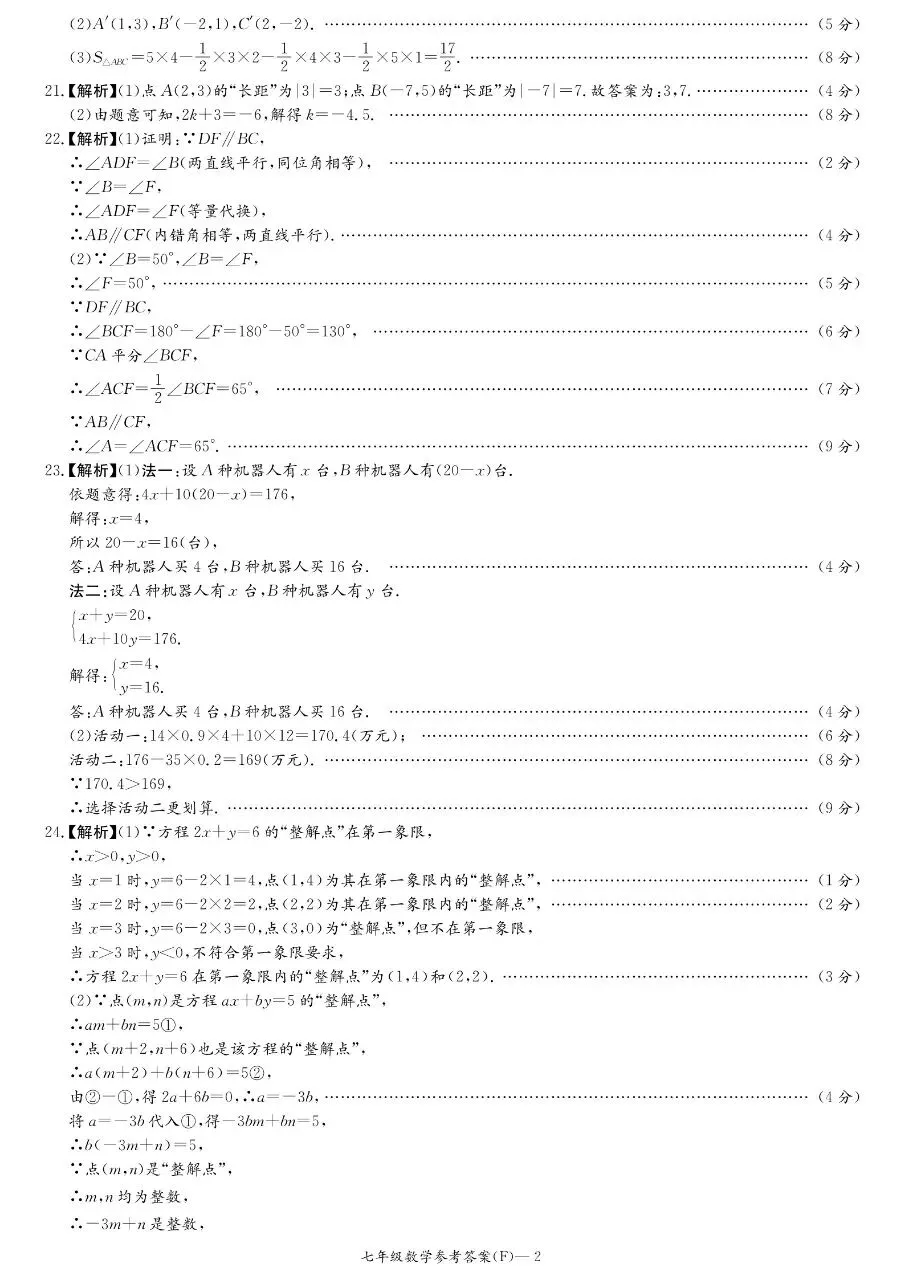 2026年附中集团七下期中数学试卷 第10张