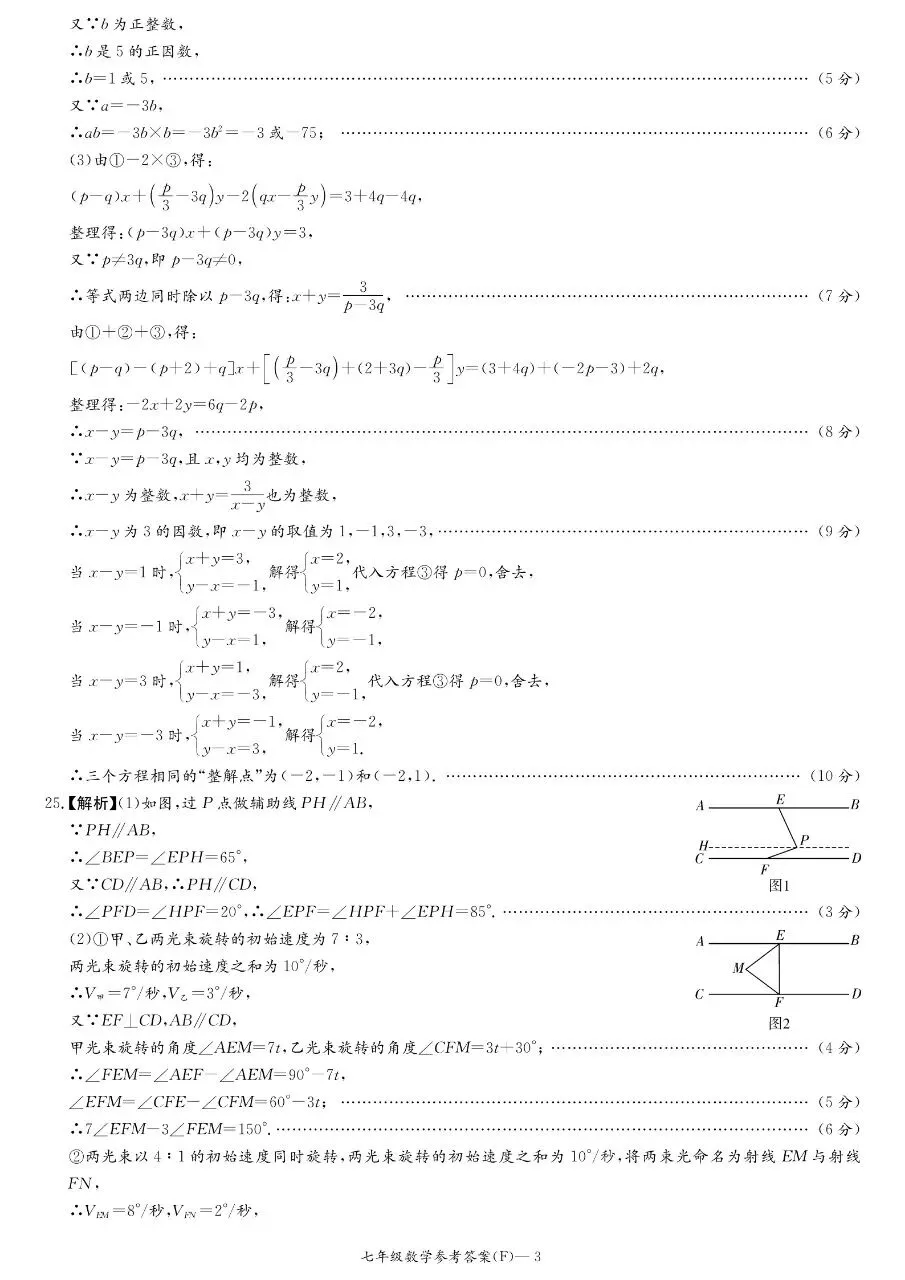 2026年附中集团七下期中数学试卷 第11张