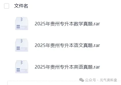【专升本真题】2026专升本真题试卷电子版答案重点笔记专升本考试资料(附历年真题,电子版可下载) 第7张