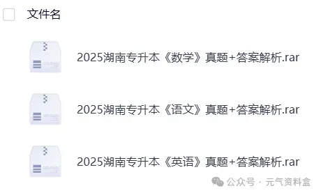 【专升本真题】2026专升本真题试卷电子版答案重点笔记专升本考试资料(附历年真题,电子版可下载) 第8张