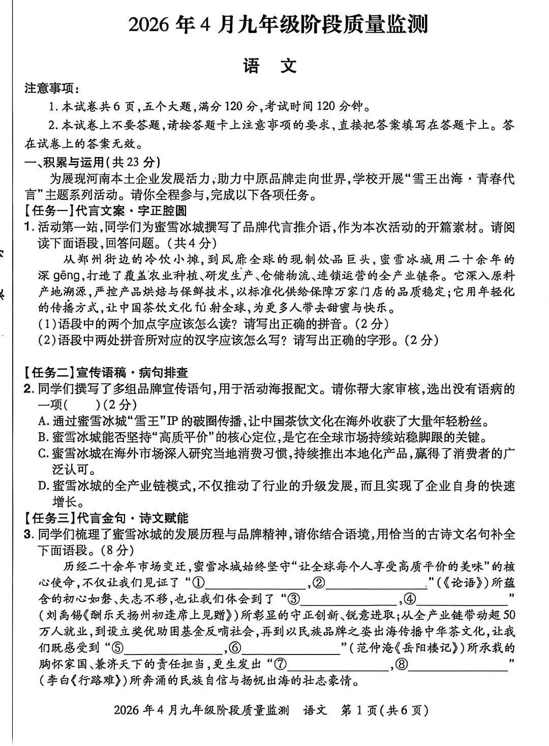 2026名校联考(4.28),语文试卷+参考答案 第1张