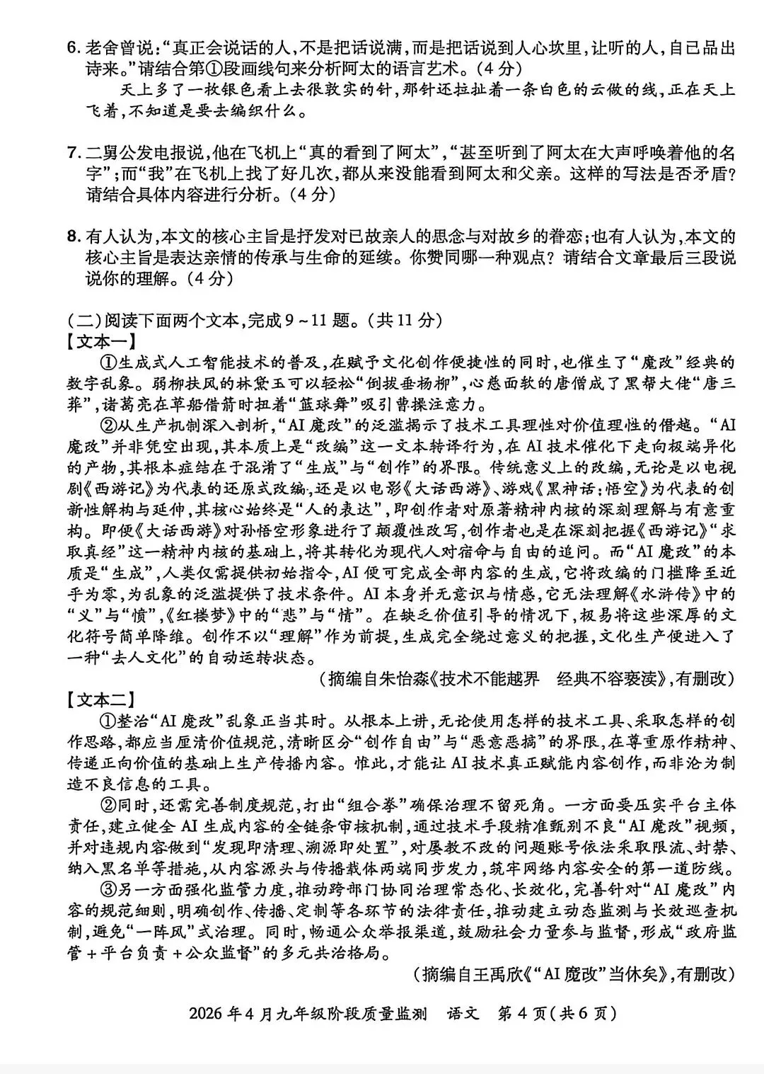 2026名校联考(4.28),语文试卷+参考答案 第4张