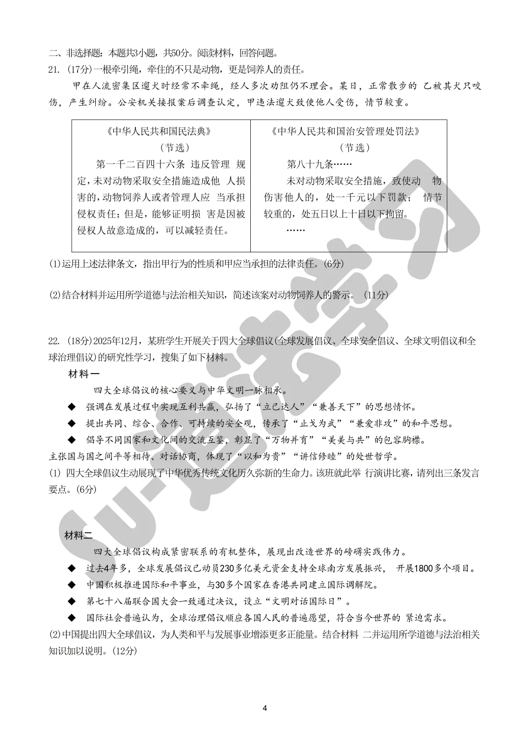 2026年广州市中考一模道法试卷 第4张