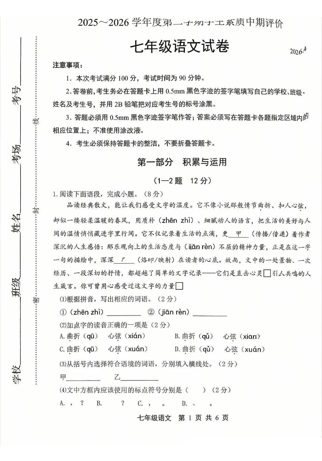 2026年唐山市路北区七下期中语文试卷(含答案) 第1张