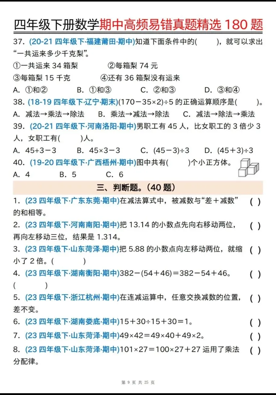 四年级下册数学《期中高频易错真题精选》,(有答案,共180道),电子版可打印 第5张