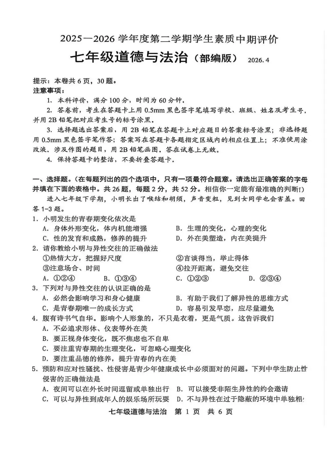 2026年唐山市路北区七下期中道法试卷(含答案) 第1张