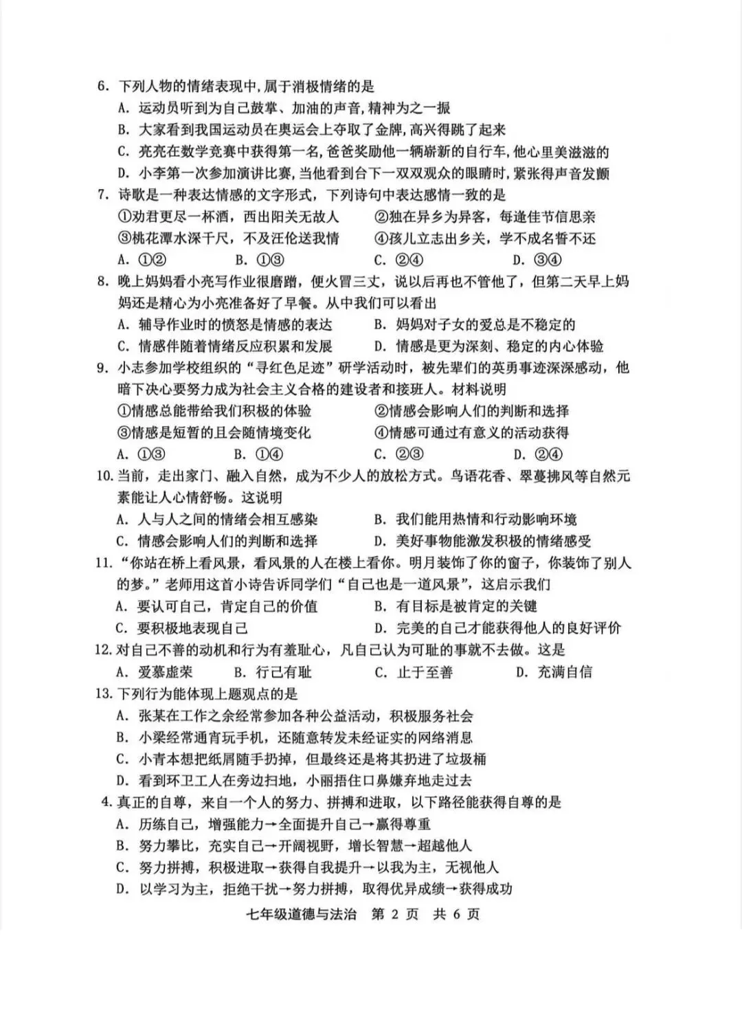 2026年唐山市路北区七下期中道法试卷(含答案) 第2张