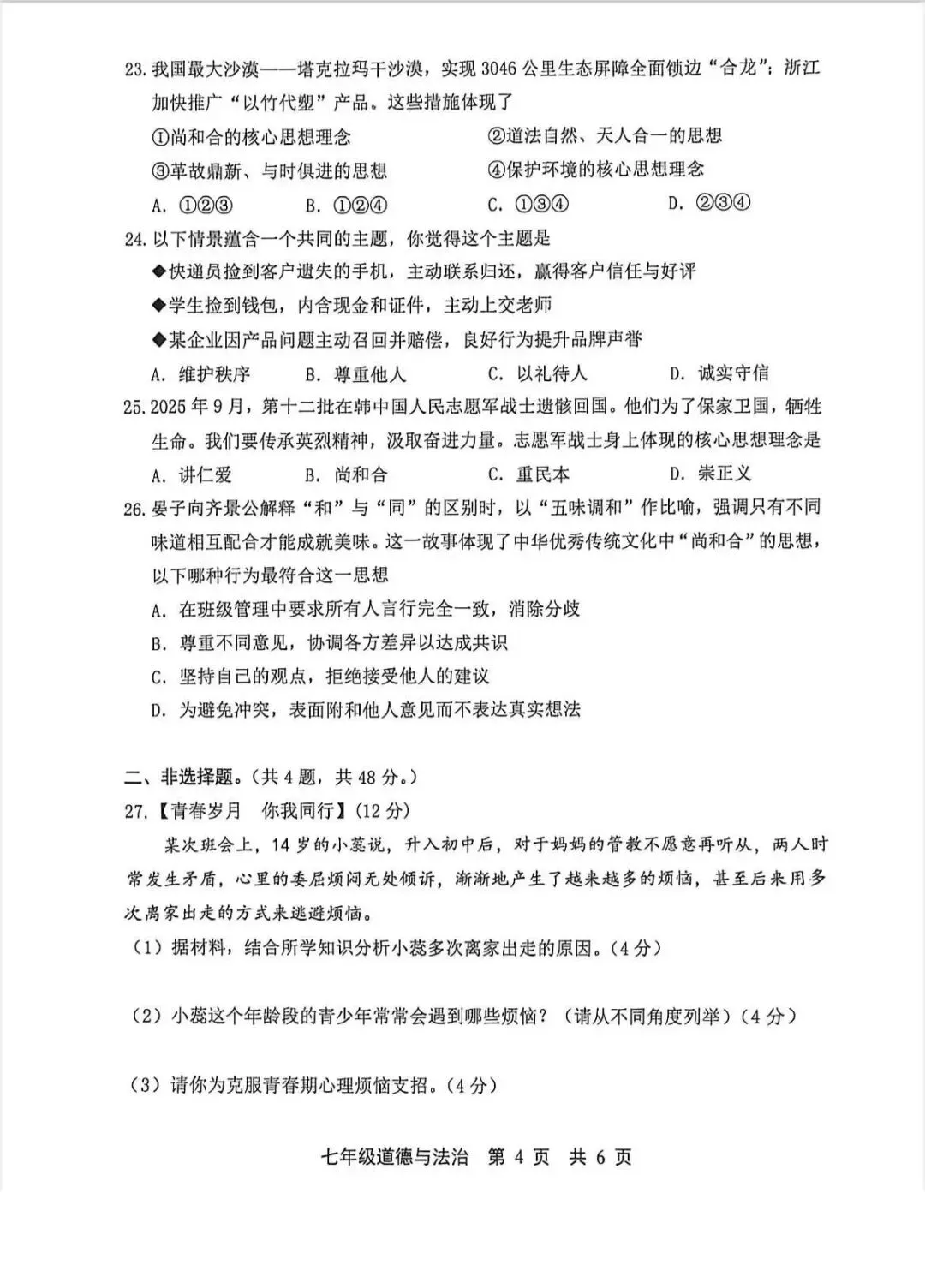 2026年唐山市路北区七下期中道法试卷(含答案) 第4张