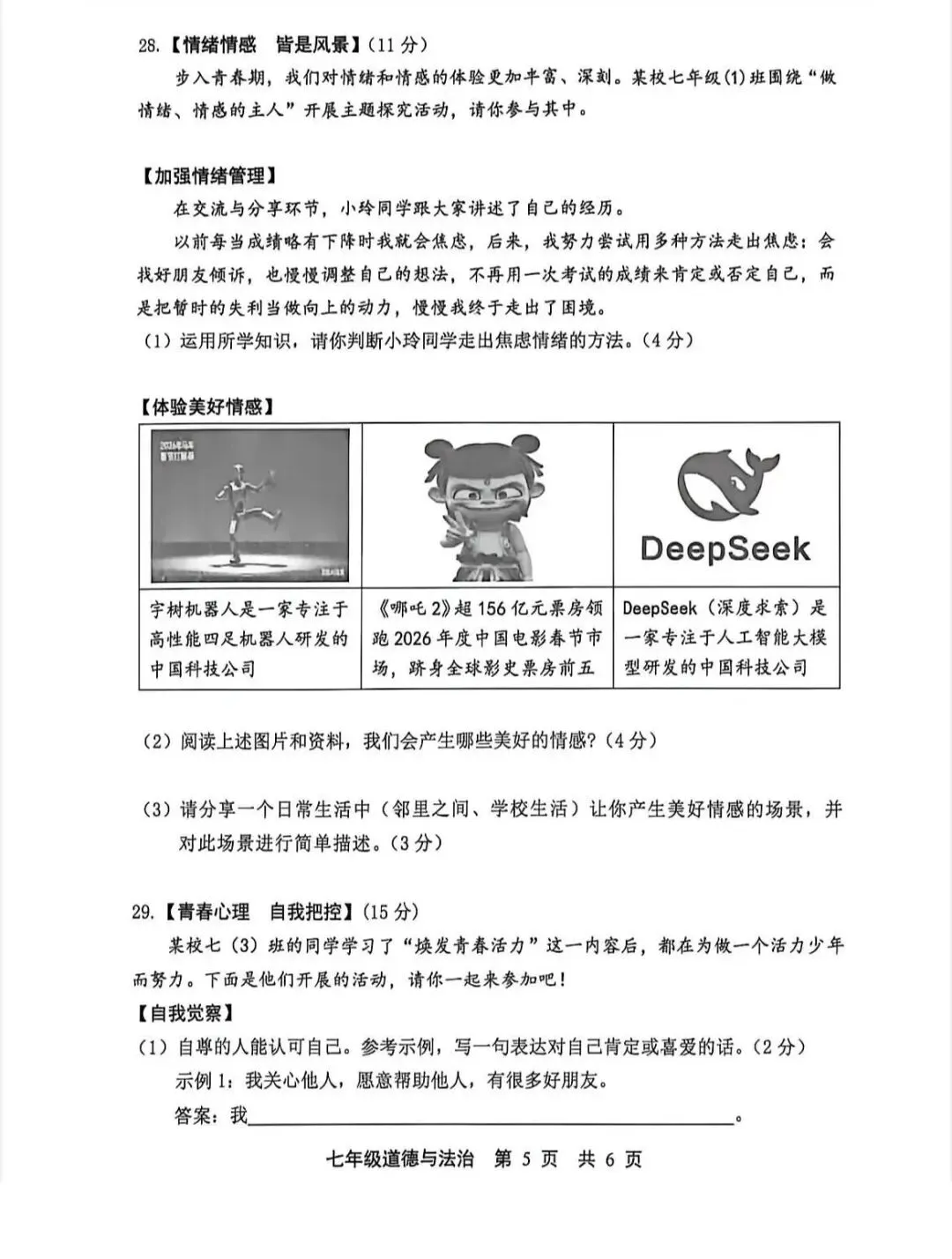 2026年唐山市路北区七下期中道法试卷(含答案) 第5张