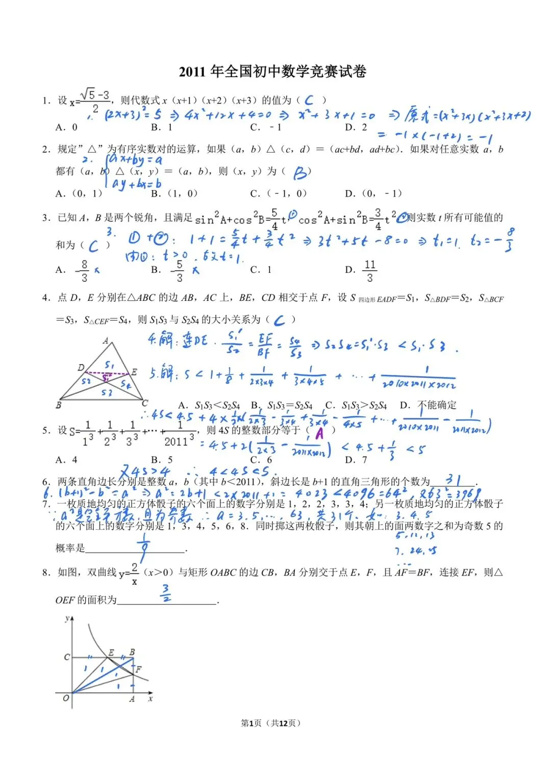 2011年全国初中数学竞赛试卷 第1张