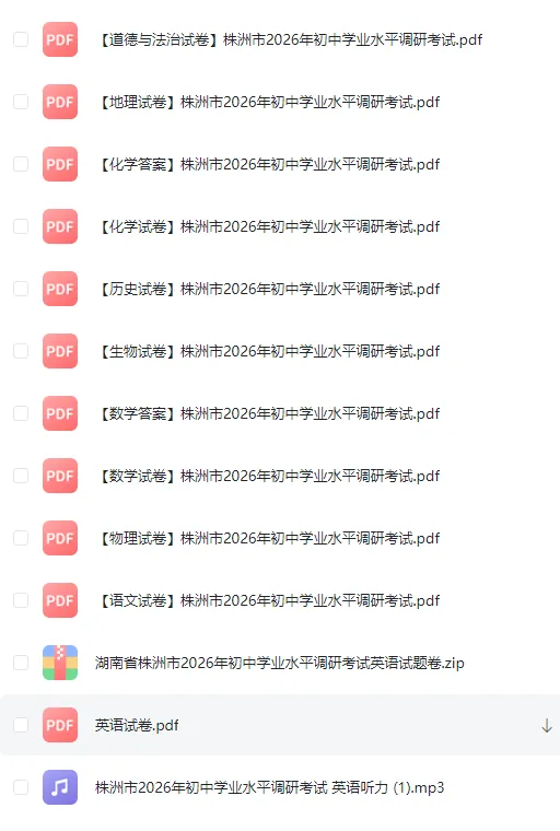 2026湖南株洲市中考九年级下期初中学业水平考试试卷(荷塘区,芦淞区,石峰区,天元区,渌口区,攸县,茶陵县,炎陵县,云龙示范区,醴陵市) 第1张