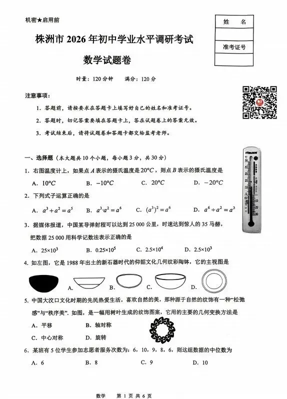 2026湖南株洲市中考九年级下期初中学业水平考试试卷(荷塘区,芦淞区,石峰区,天元区,渌口区,攸县,茶陵县,炎陵县,云龙示范区,醴陵市) 第2张