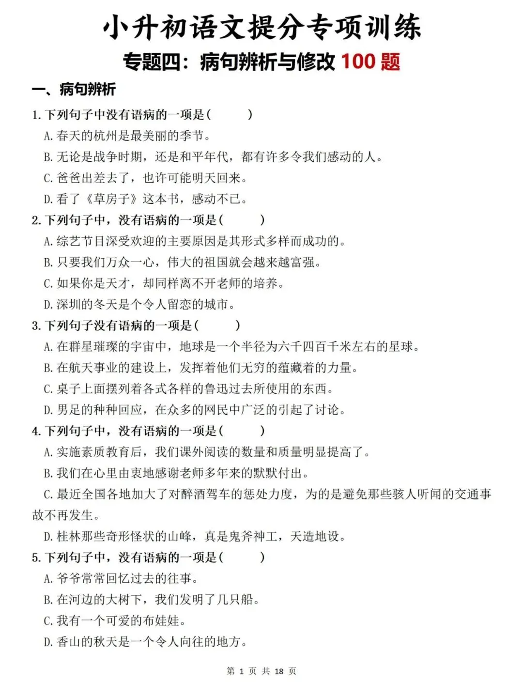 【小升初语文复习】真题复习专题:病句辨析与修改专项练习(附答案)部(统)编版六年级语文下册小考总复习 第1张