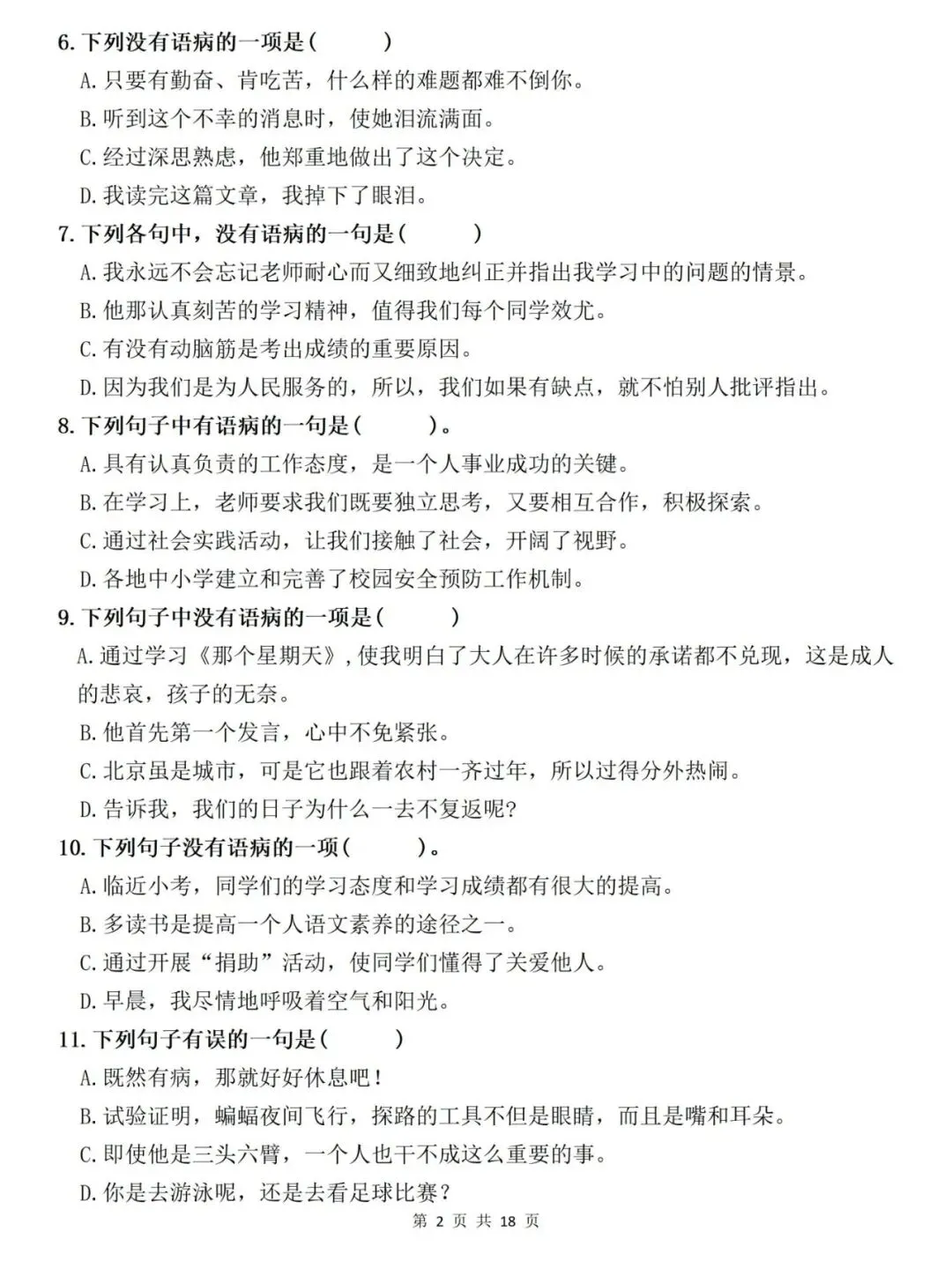 【小升初语文复习】真题复习专题:病句辨析与修改专项练习(附答案)部(统)编版六年级语文下册小考总复习 第2张