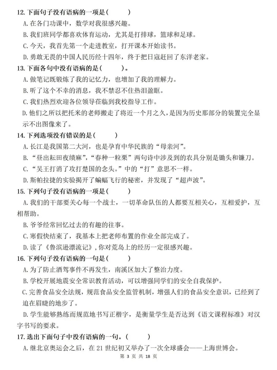 【小升初语文复习】真题复习专题:病句辨析与修改专项练习(附答案)部(统)编版六年级语文下册小考总复习 第3张