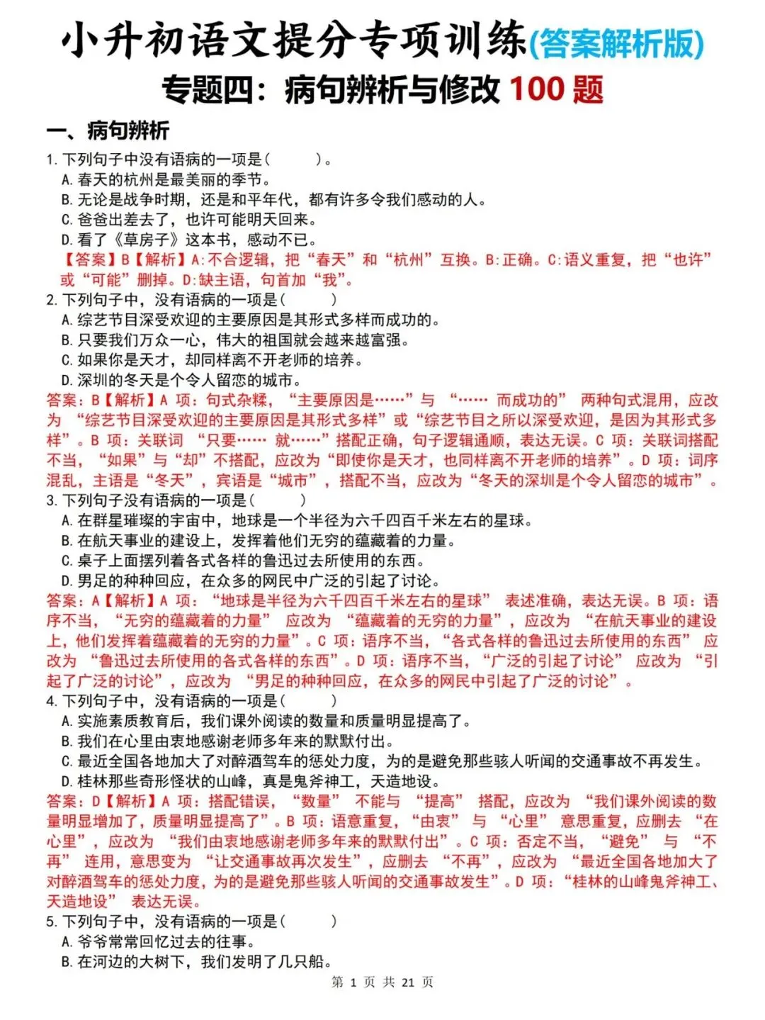 【小升初语文复习】真题复习专题:病句辨析与修改专项练习(附答案)部(统)编版六年级语文下册小考总复习 第5张