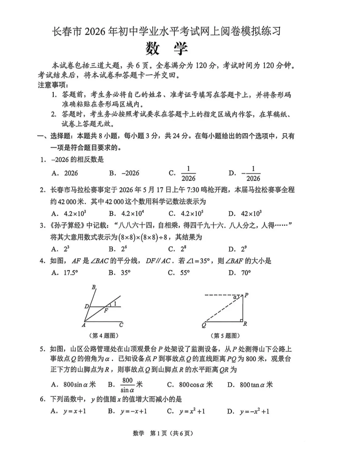 26年长春市中考数学市二模试卷及评分标准 第1张