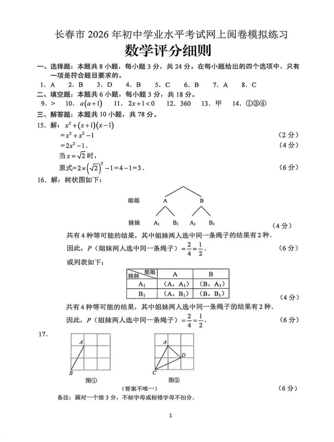 26年长春市中考数学市二模试卷及评分标准 第7张