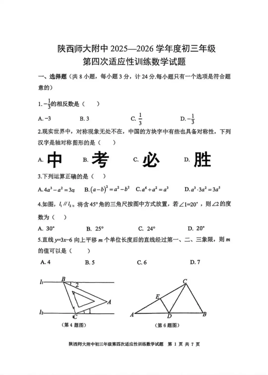 2026年师大四模数学试卷及答案解析 第2张