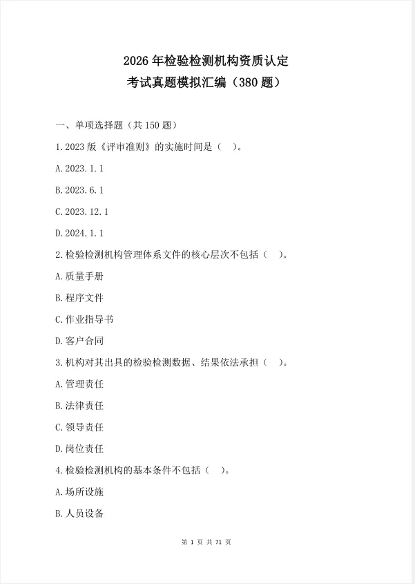 2026 年检验检测机构资质认定考试真题模拟汇编(380 题) 第2张