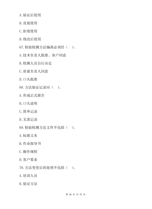 2026 年检验检测机构资质认定考试真题模拟汇编(380 题) 第15张