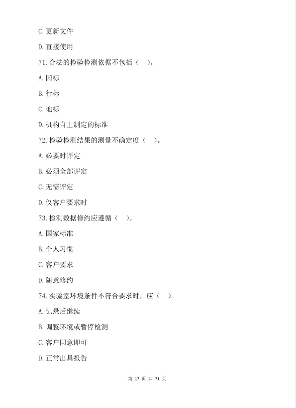 2026 年检验检测机构资质认定考试真题模拟汇编(380 题) 第16张