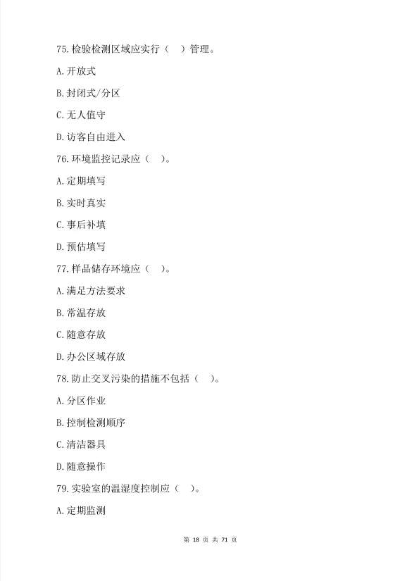 2026 年检验检测机构资质认定考试真题模拟汇编(380 题) 第17张