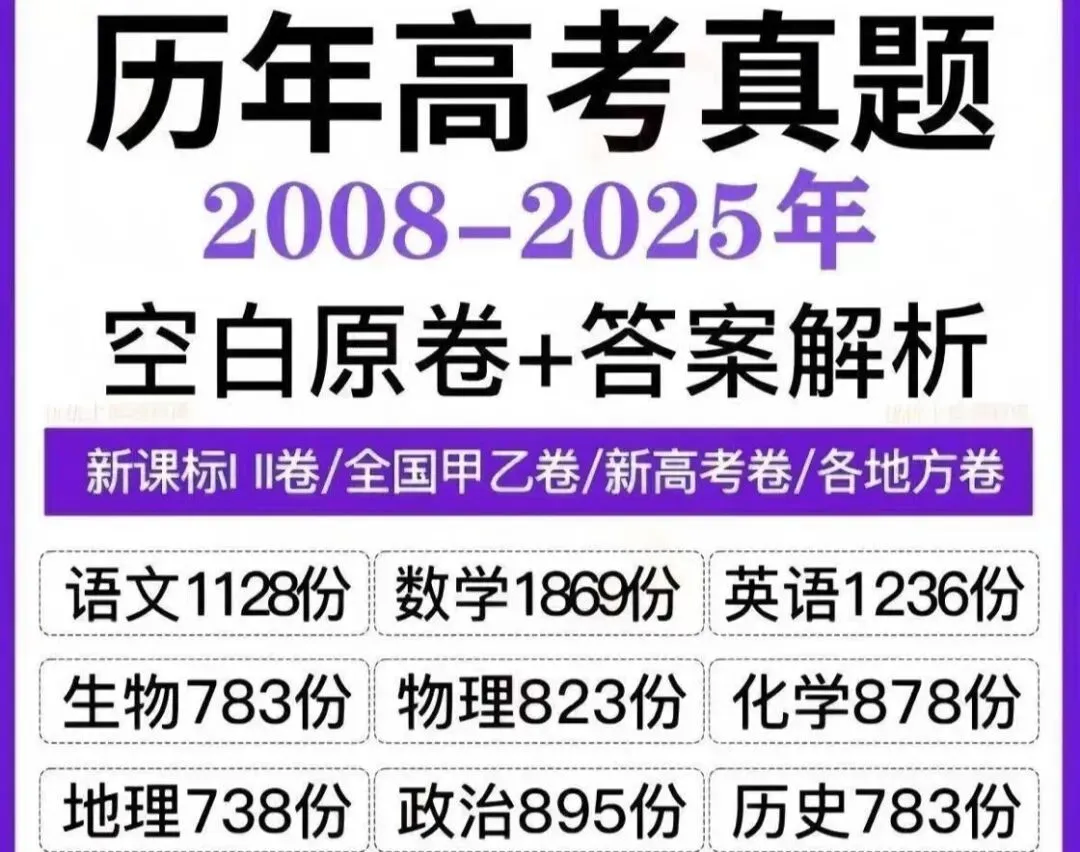 天津高考冲刺丨历年高考真题汇编(2008-2025),超级全!建议收藏保存!高考必备 第1张