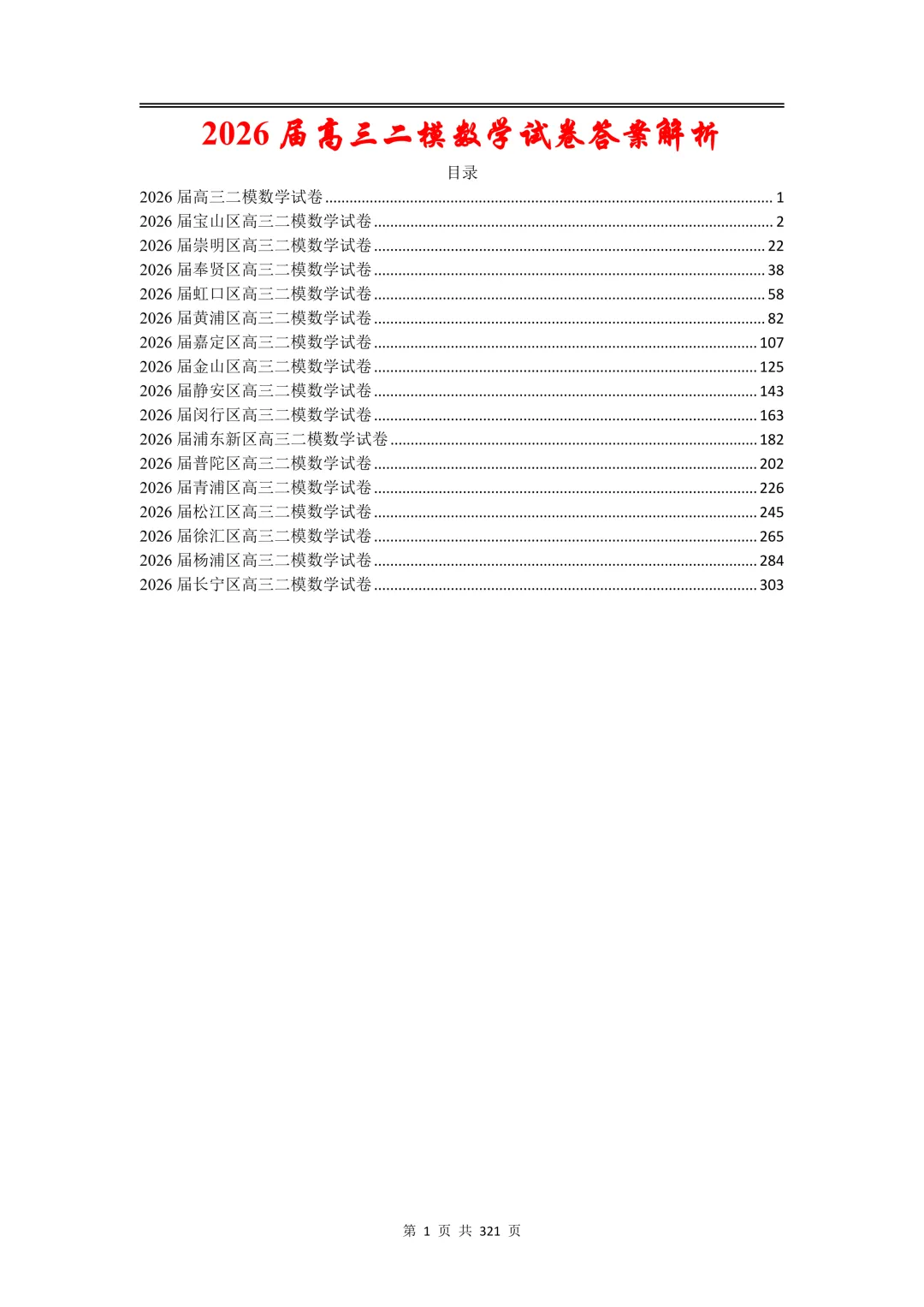 2026高三二模数学【试卷】和【答案解析】全区更新,电子版可下载 第2张