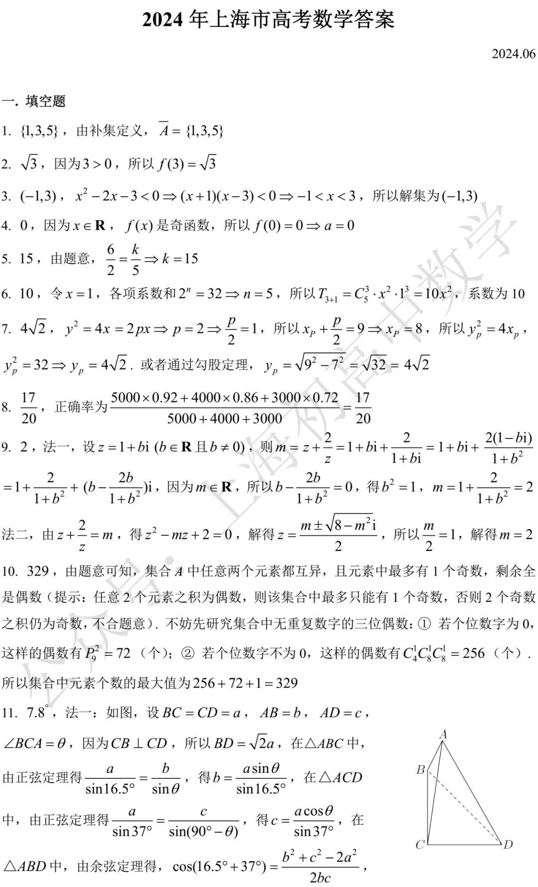近五年上海高考数学试卷及详答 第16张