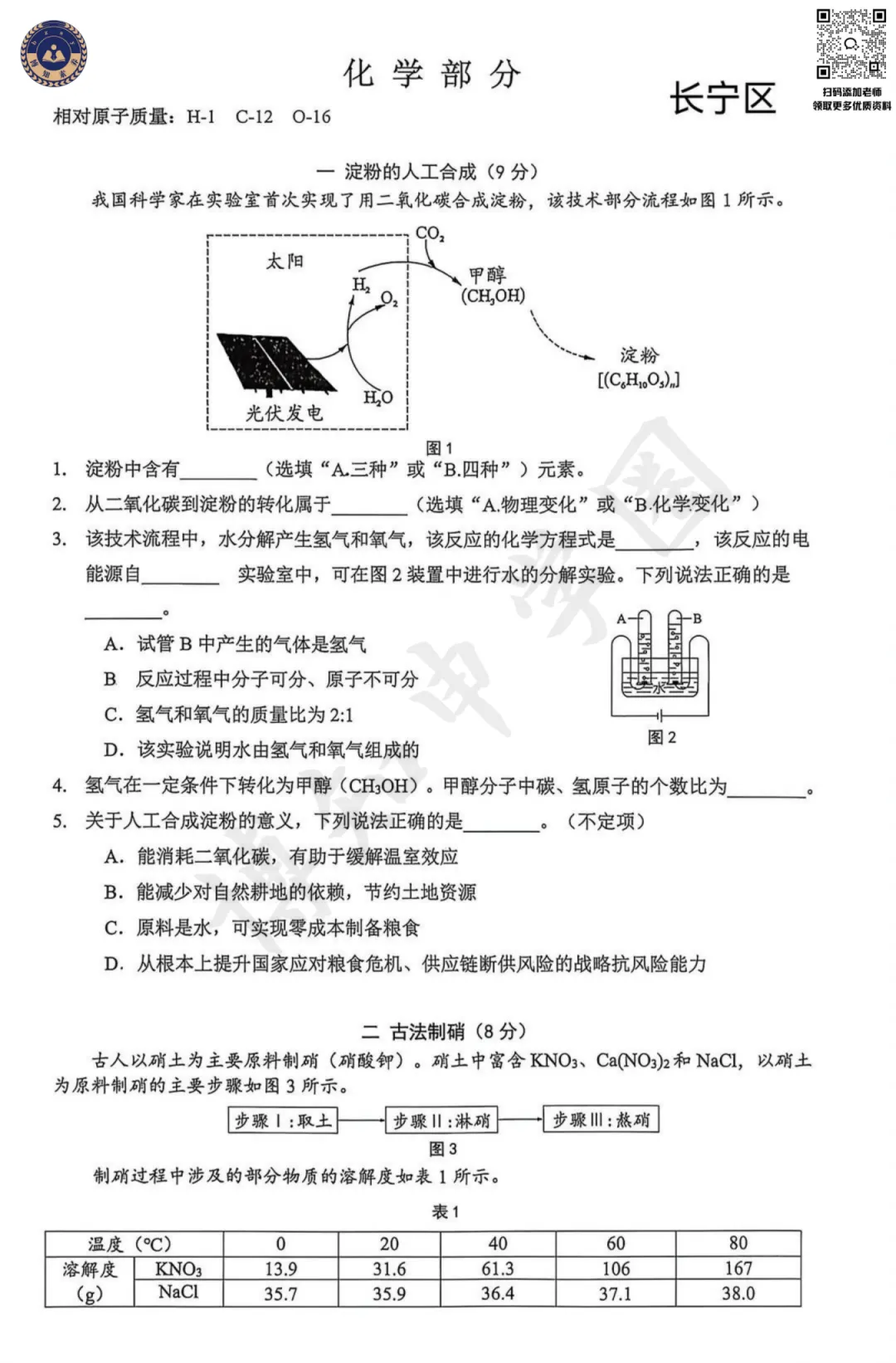 2026届上海长宁区初三二模【化学】真题卷 第4张