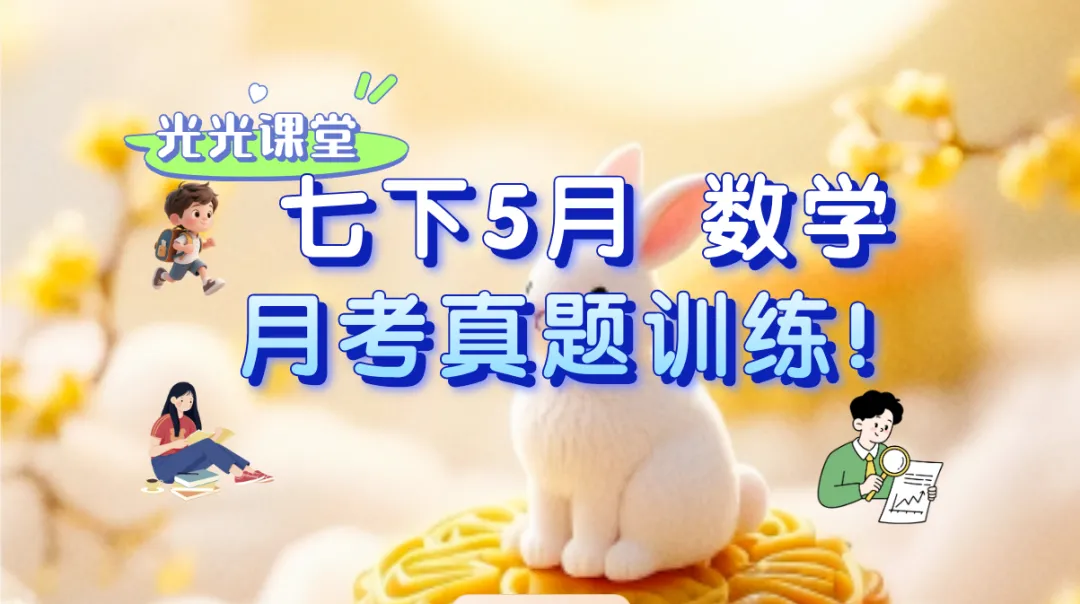 七年级下册5月月考卷分享(2025年真题) 第2张