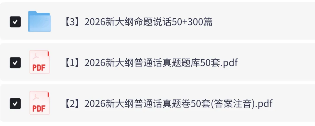 2026年最新普通话考试真题题库50套PDF电子版 第1张