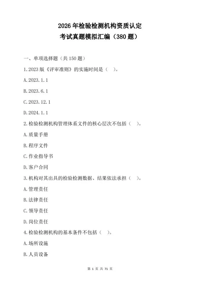 2026年检验检测机构资质认定;考试真题模拟汇编 第2张