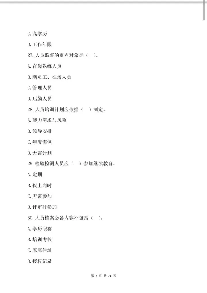 2026年检验检测机构资质认定;考试真题模拟汇编 第8张