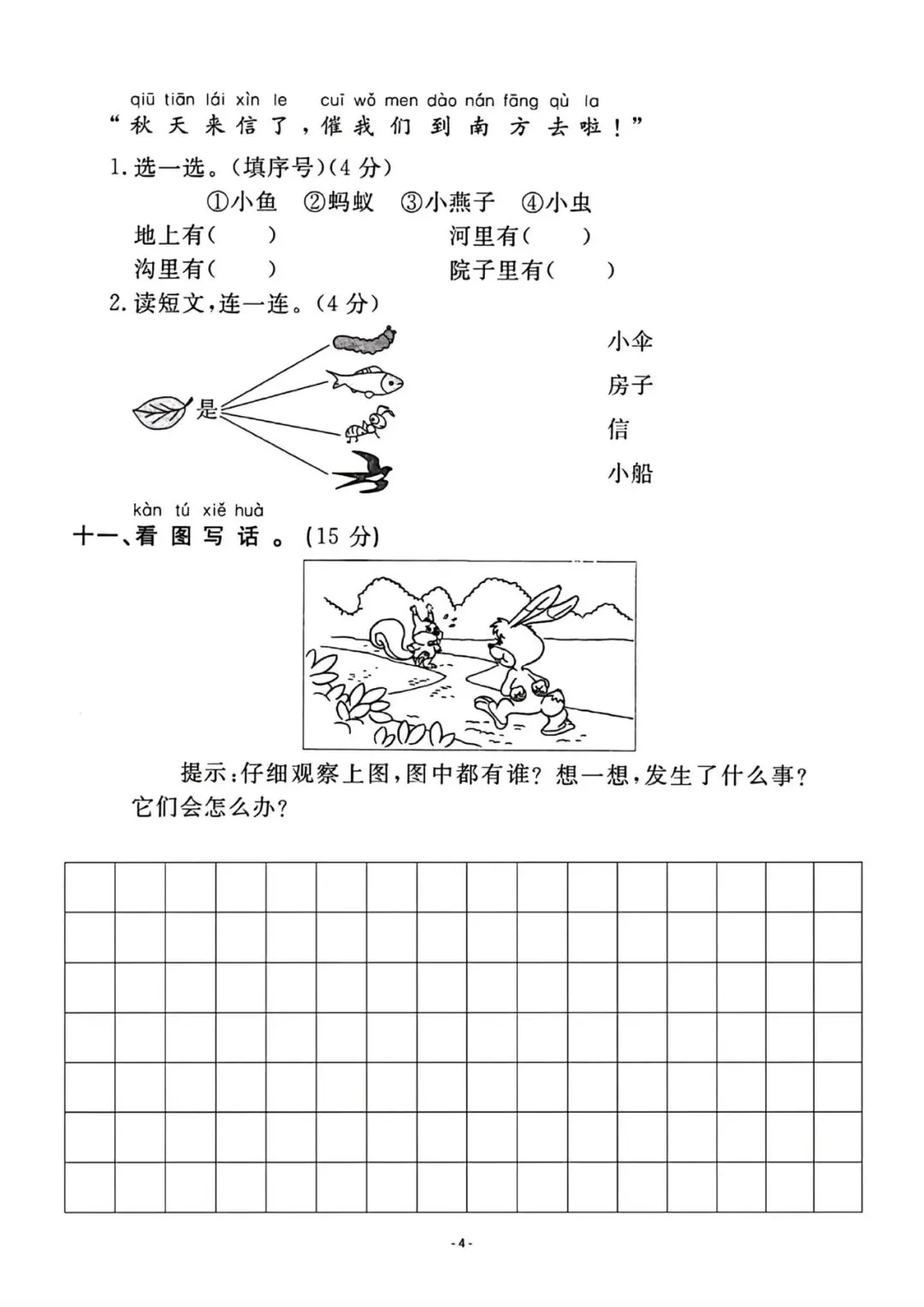 一年级下册语文试卷打印(期中测试卷3套) 第9张