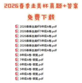 【免费下载】2026春季走美杯真题+答案更新啦!纯干货分享! 第2张